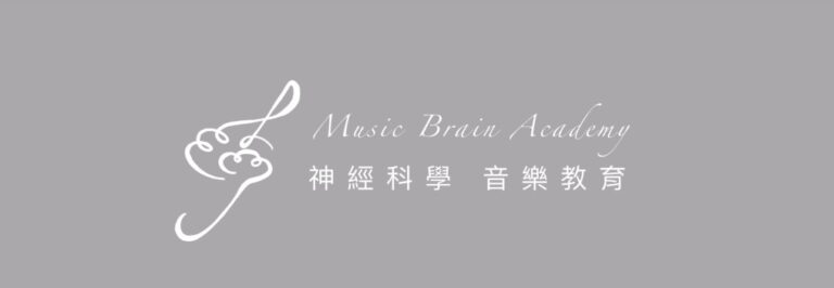 Music Brain Academy 神經科學音樂教育品牌標誌